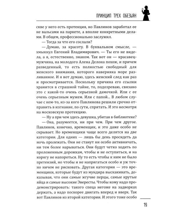 Принцип трех обезьян: роман