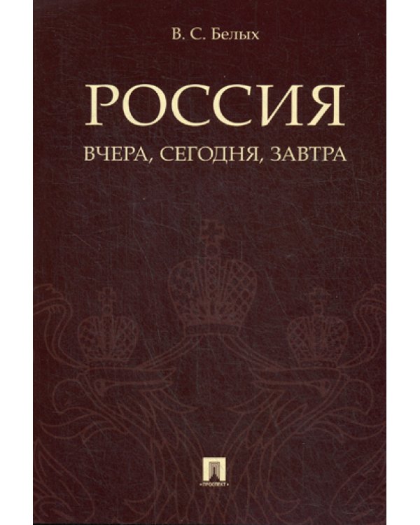 Россия. Вчера, сегодня, завтра