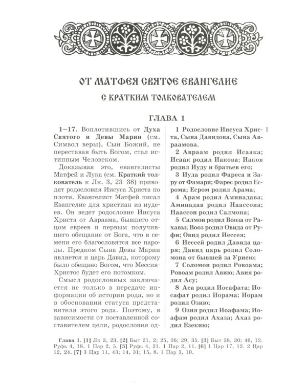 Евангелие с кратким толкователем. 3-е изд
