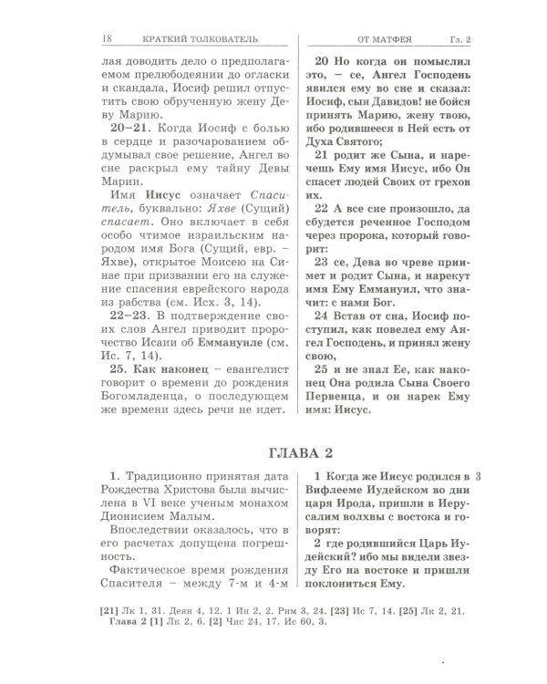 Евангелие с кратким толкователем. 3-е изд