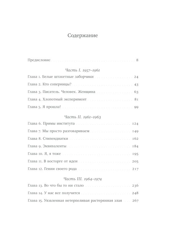 Равноправные. История искусства, женской дружбы и эмансипации в 1960-х