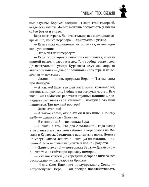 Принцип трех обезьян: роман