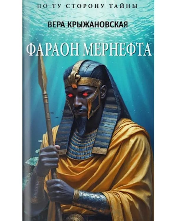 Фараон Мернефта