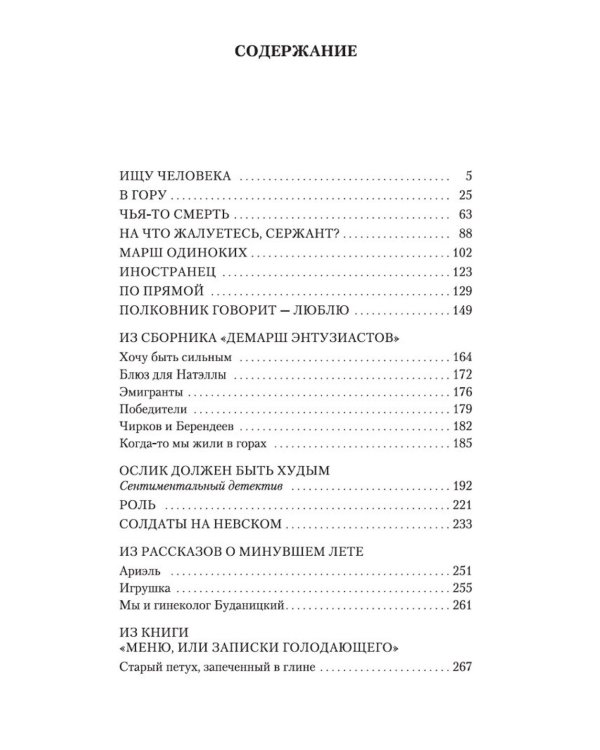 Ищу человека: рассказы