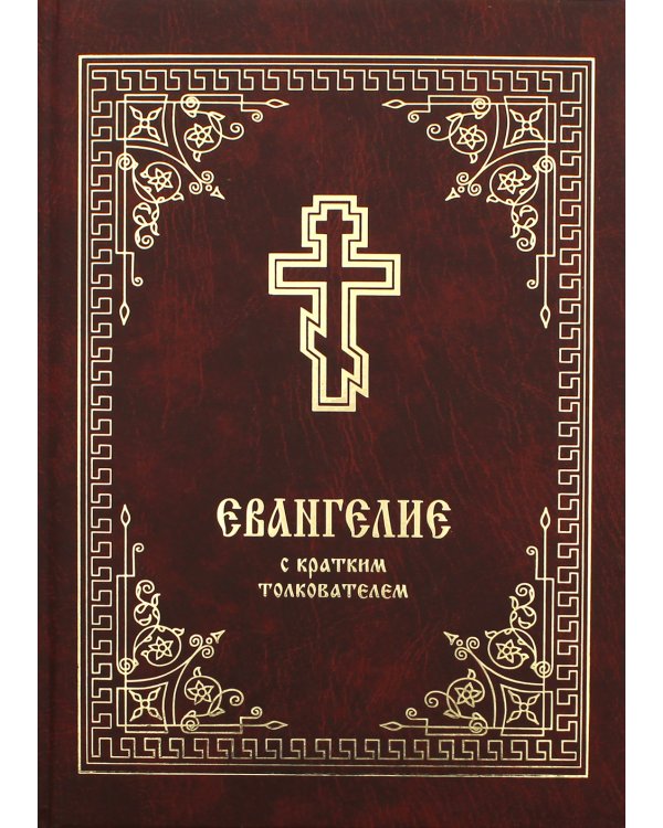 Евангелие с кратким толкователем. 3-е изд