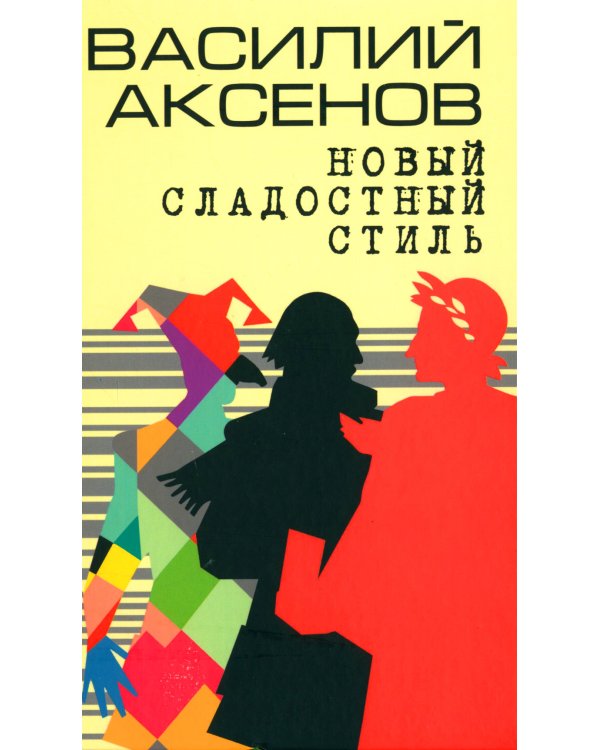 Новый сладостный стиль: роман