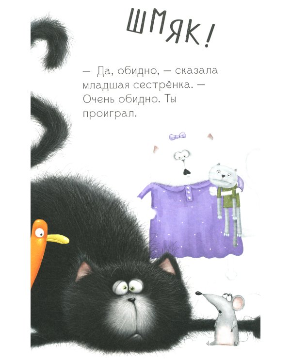 Котенок Шмяк. Давай играть!