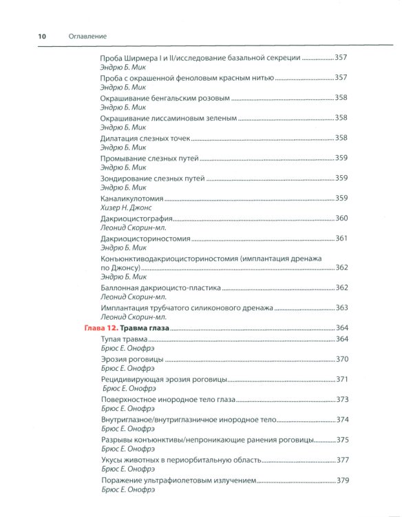 Офтальмотерапия. Клиническое руководство