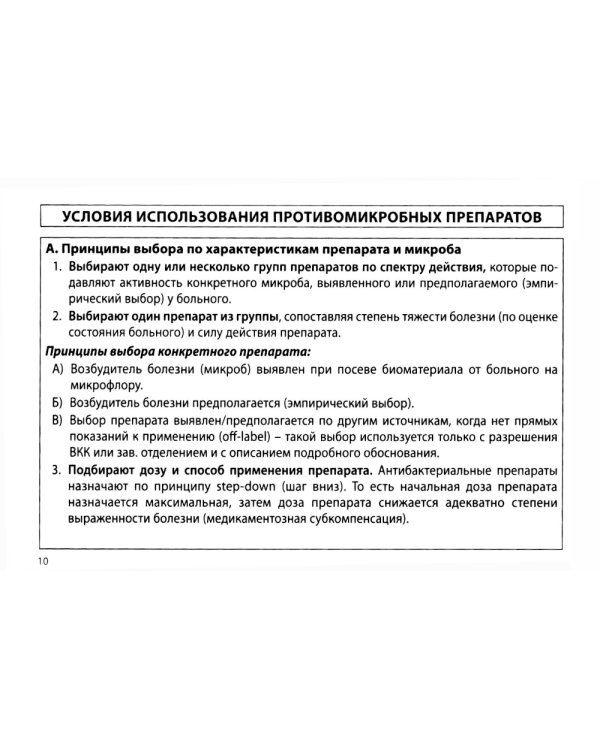 Противомикробная терапия: Алгоритмы выбора: практическое руководство. 8-е изд., перераб. и доп