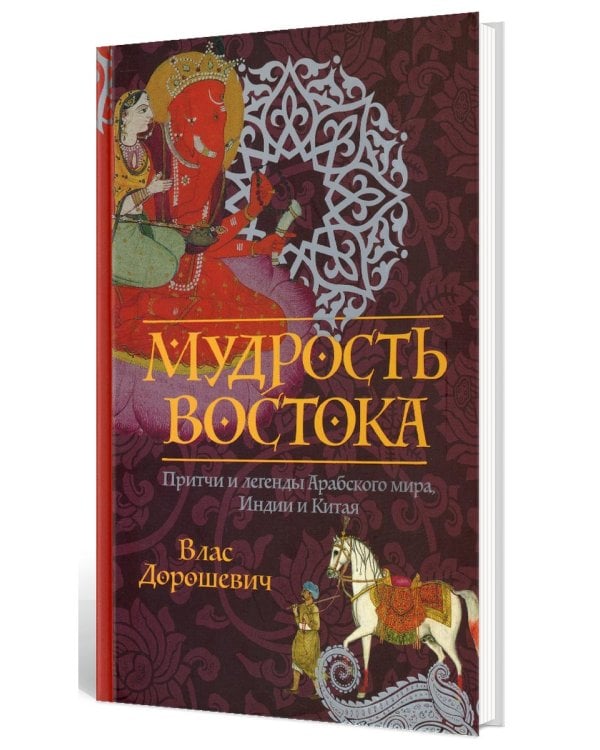 Мудрость Востока. Притчи и легенды Арабского мира, Индии и Китая