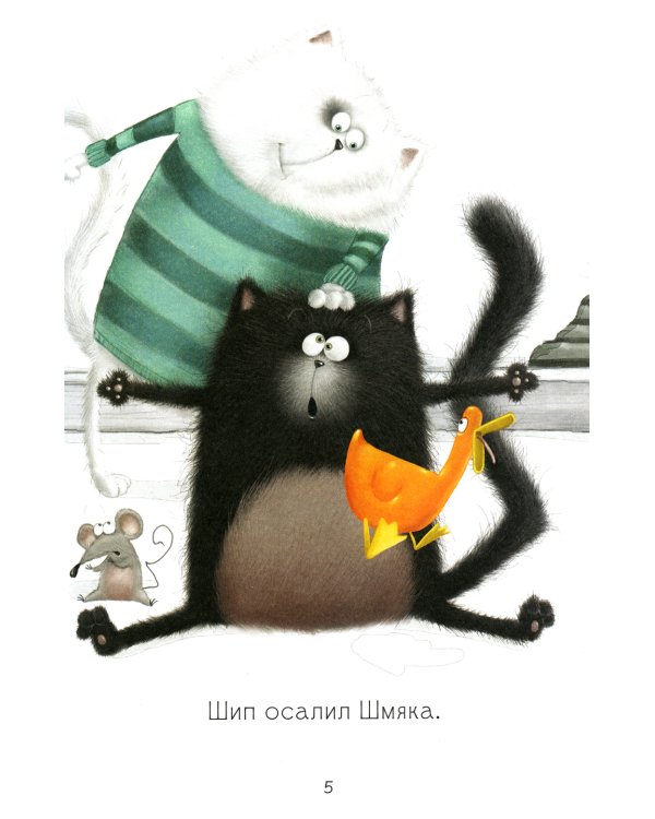 Котенок Шмяк. Давай играть!