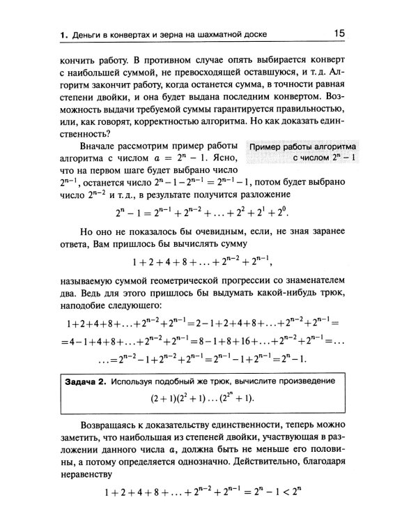Занимательная компьютерная арифметика. Кн. 1.: Математика и искусство счета на компьютерах и без них