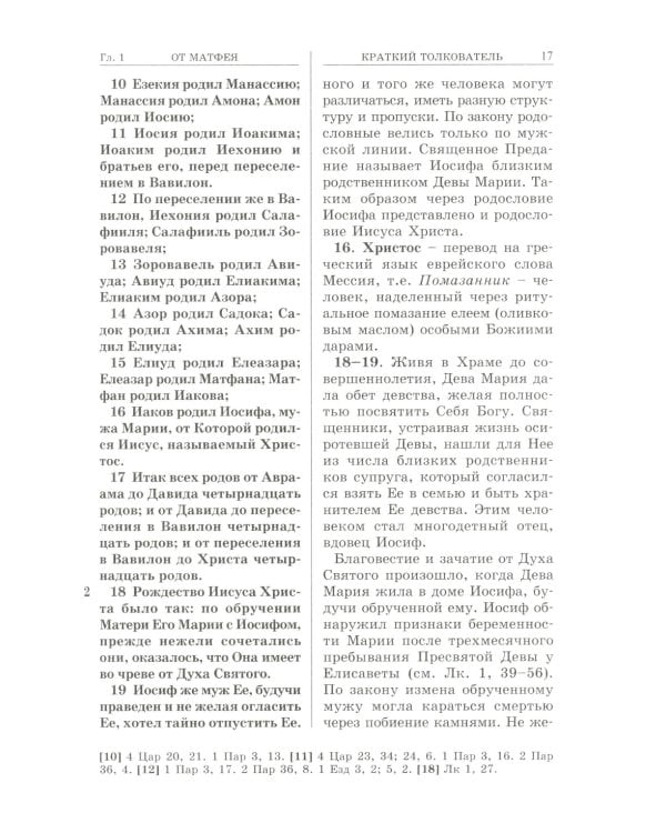 Евангелие с кратким толкователем. 3-е изд