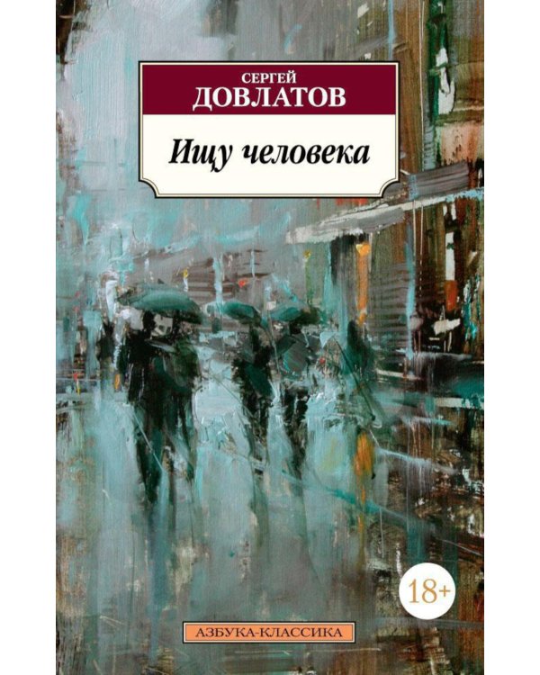 Ищу человека: рассказы