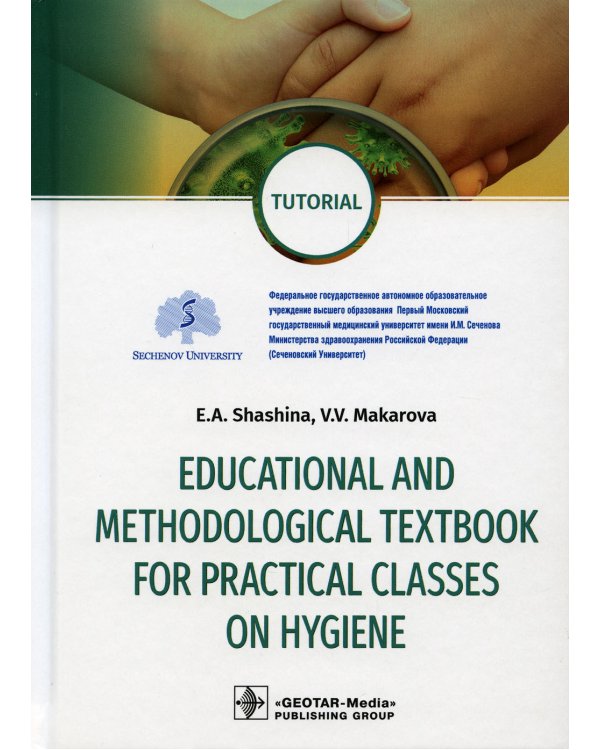 Educational and methodological textbook for practical classes on hygiene: tutorial: на англ.яз