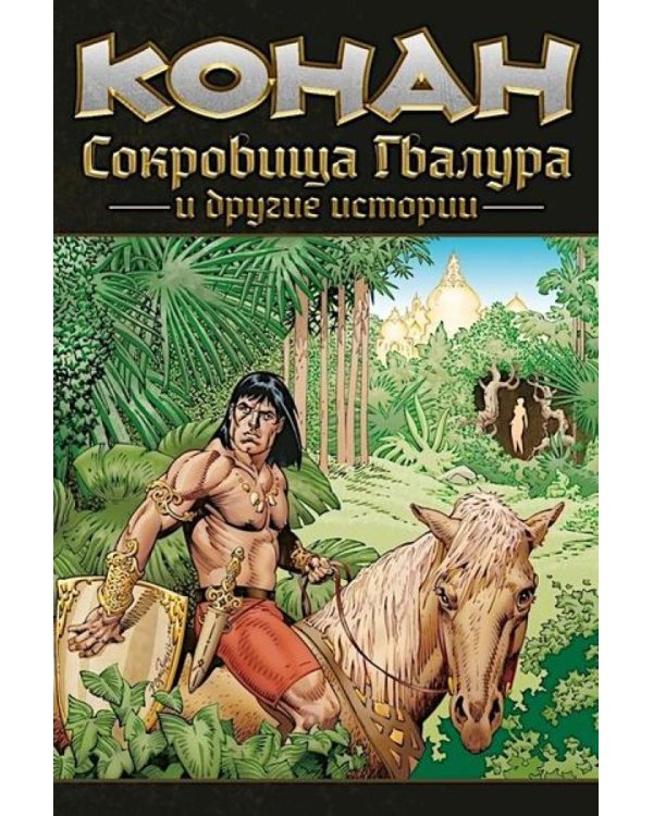 Конан. Сокровища Гвалура и другие истории: комикс