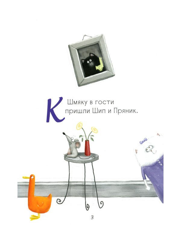 Котенок Шмяк. Давай играть!