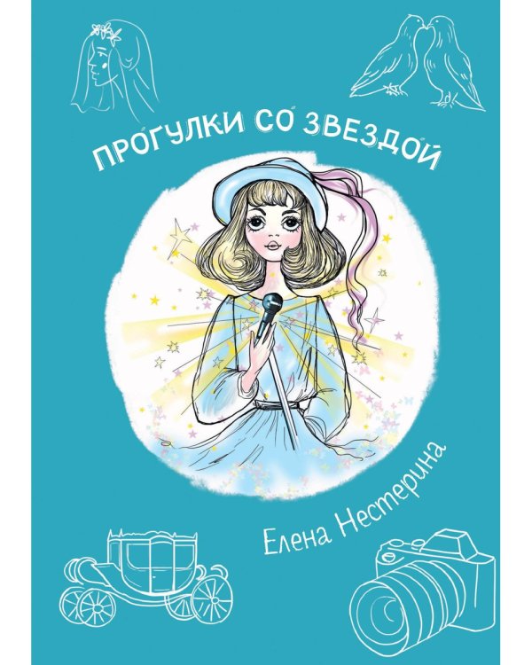 Прогулки со звездой