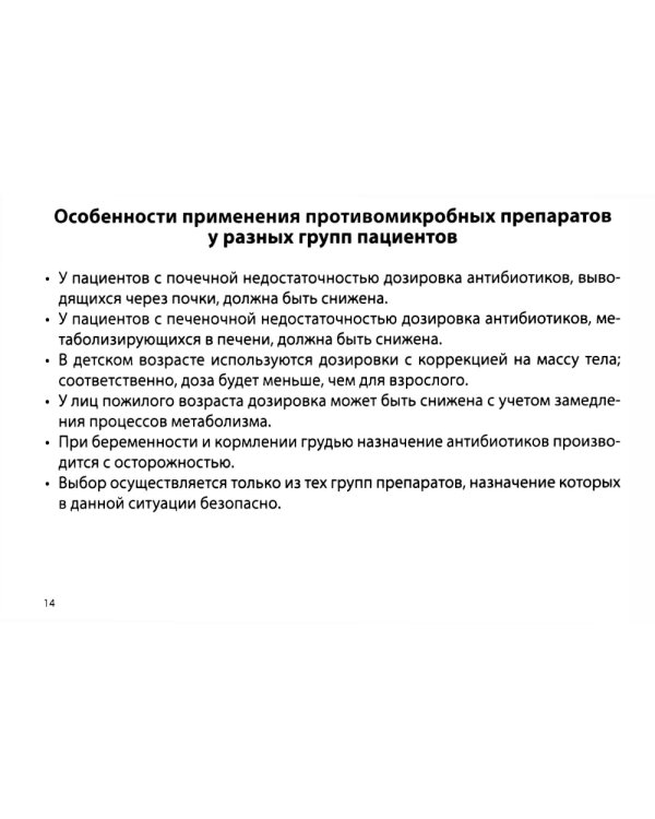 Противомикробная терапия: Алгоритмы выбора: практическое руководство. 8-е изд., перераб. и доп