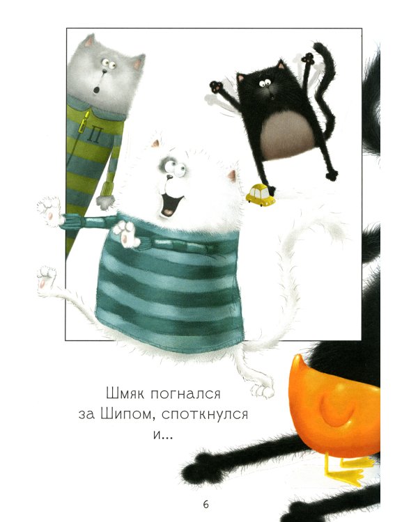 Котенок Шмяк. Давай играть!