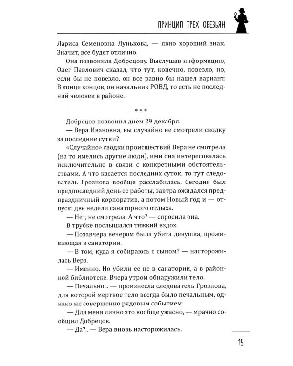 Принцип трех обезьян: роман