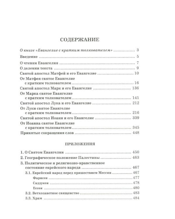 Евангелие с кратким толкователем. 3-е изд