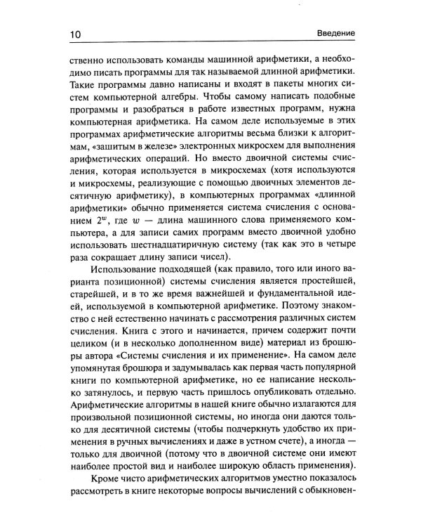 Занимательная компьютерная арифметика. Кн. 1.: Математика и искусство счета на компьютерах и без них