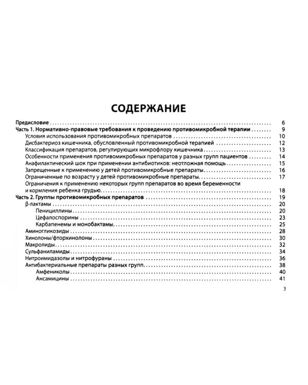 Противомикробная терапия: Алгоритмы выбора: практическое руководство. 8-е изд., перераб. и доп