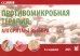 Противомикробная терапия: Алгоритмы выбора: практическое руководство. 8-е изд., перераб. и доп