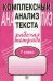 Комплексный анализ текста. 7 кл. Рабочая тетрадь