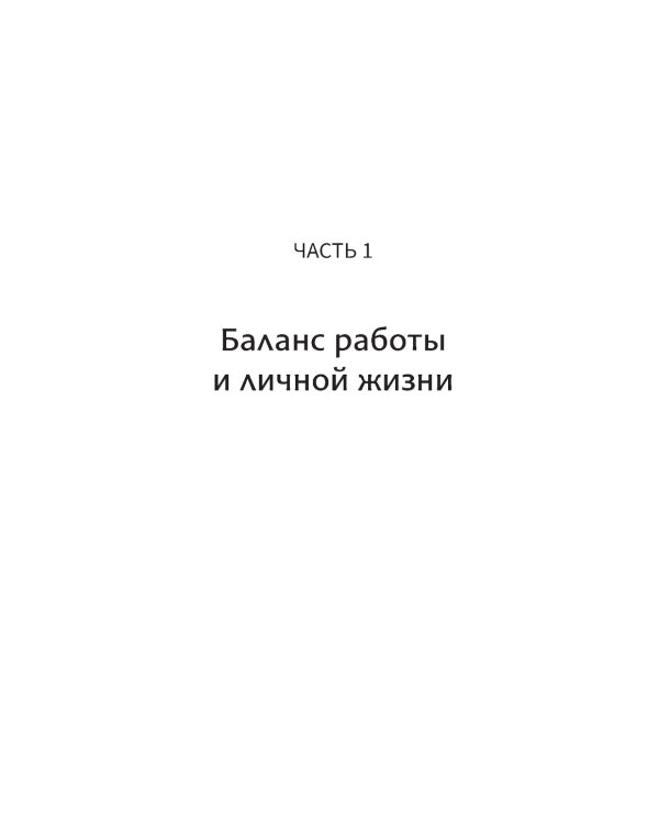 Пожар на работе!: как достичь успехов в карьере и сохранить психическое здоровье