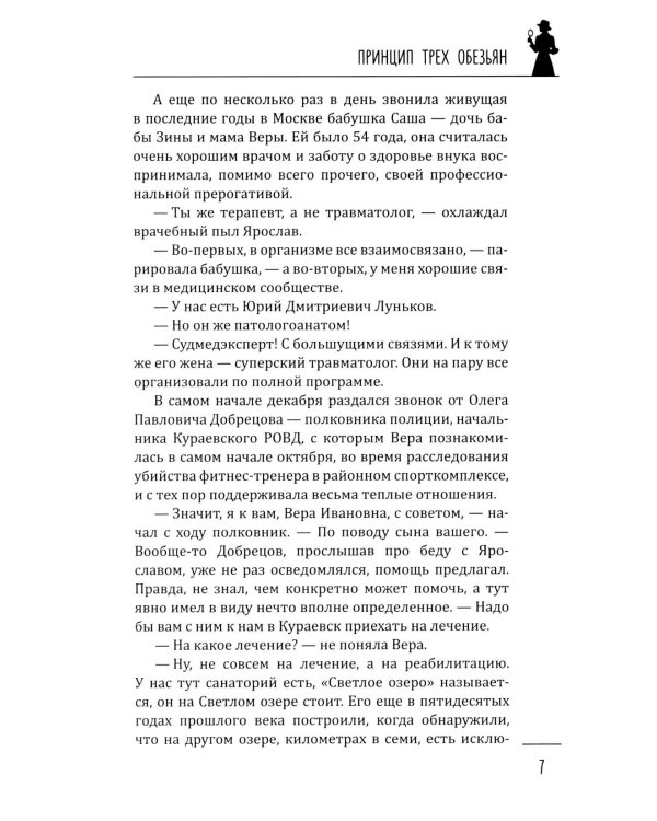 Принцип трех обезьян: роман