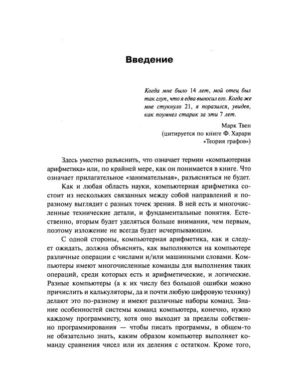 Занимательная компьютерная арифметика. Кн. 1.: Математика и искусство счета на компьютерах и без них