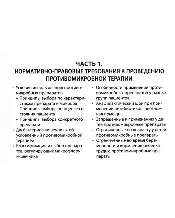 Противомикробная терапия: Алгоритмы выбора: практическое руководство. 8-е изд., перераб. и доп