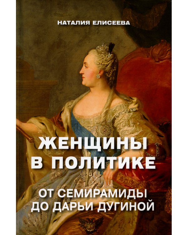 Женщины в политике. От Семирамиды до Дарьи Дугиной