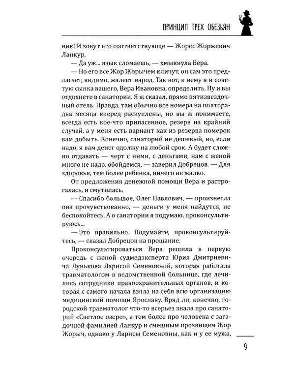 Принцип трех обезьян: роман