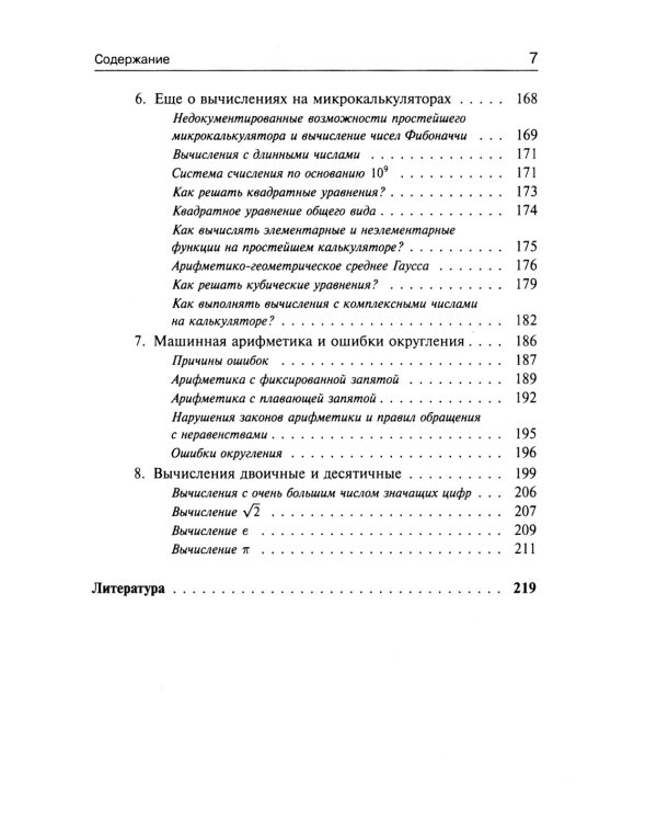 Занимательная компьютерная арифметика. Кн. 1.: Математика и искусство счета на компьютерах и без них