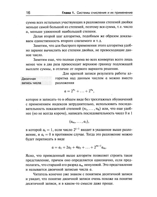Занимательная компьютерная арифметика. Кн. 1.: Математика и искусство счета на компьютерах и без них