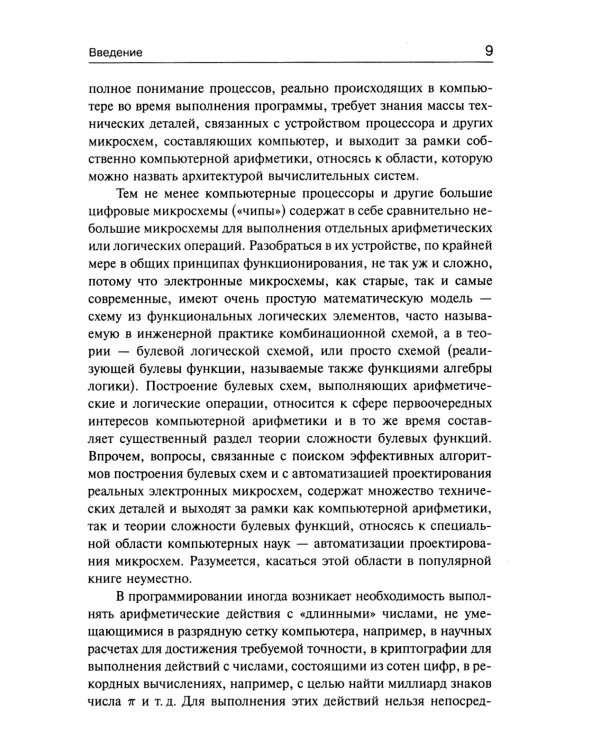Занимательная компьютерная арифметика. Кн. 1.: Математика и искусство счета на компьютерах и без них