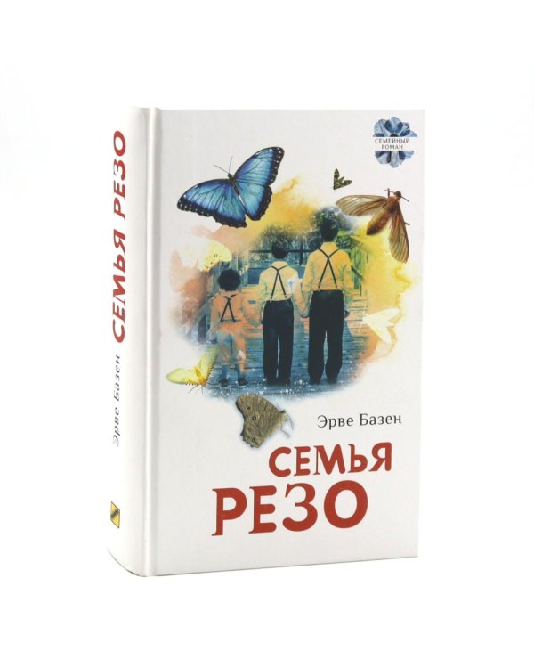 Семья Резо: трилогия. Семейная хроника Уопшотов; Скандал в семействе Уопшотов (комплект из 2-х книг)