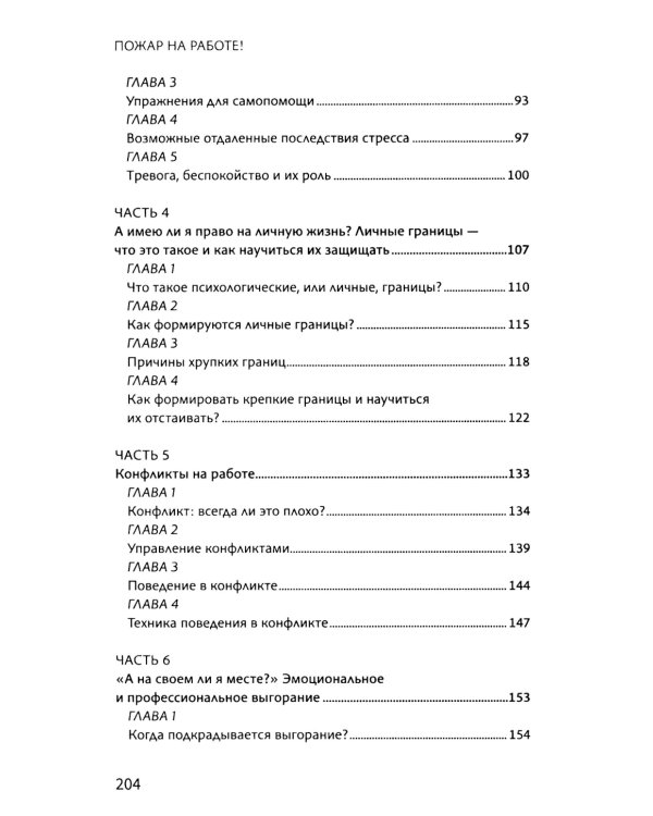 Пожар на работе!: как достичь успехов в карьере и сохранить психическое здоровье