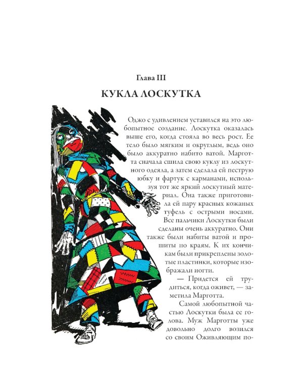 Лоскутка из страны Оз. Тиктак из страны Оз