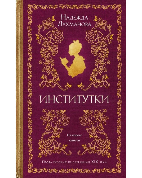 Институтки: повести