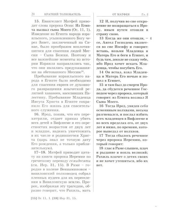 Евангелие с кратким толкователем. 3-е изд