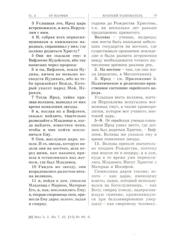 Евангелие с кратким толкователем. 3-е изд