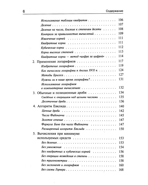 Занимательная компьютерная арифметика. Кн. 1.: Математика и искусство счета на компьютерах и без них