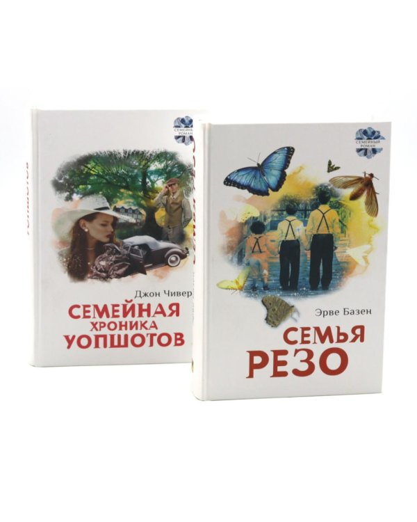 Семья Резо: трилогия. Семейная хроника Уопшотов; Скандал в семействе Уопшотов (комплект из 2-х книг)