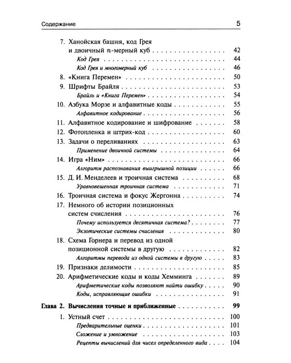 Занимательная компьютерная арифметика. Кн. 1.: Математика и искусство счета на компьютерах и без них
