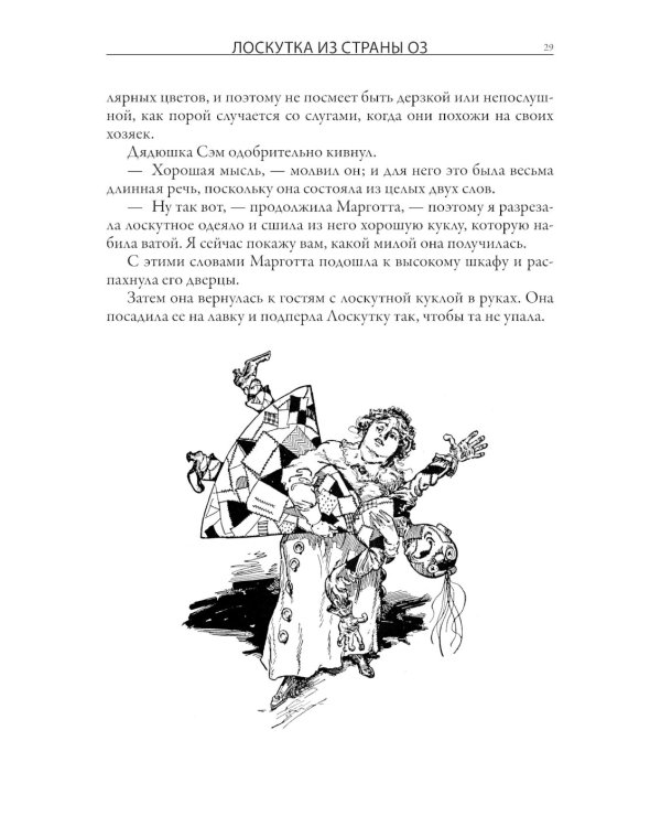 Лоскутка из страны Оз. Тиктак из страны Оз