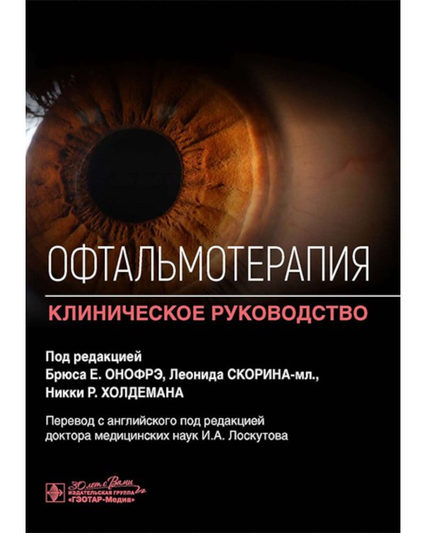 Офтальмотерапия. Клиническое руководство